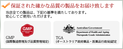 保証された確かな品質